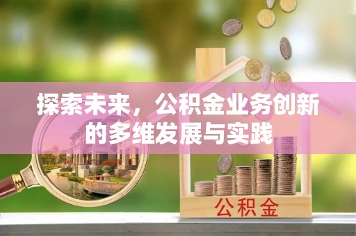 福绵探索未来，公积金业务创新的多维发展与实践