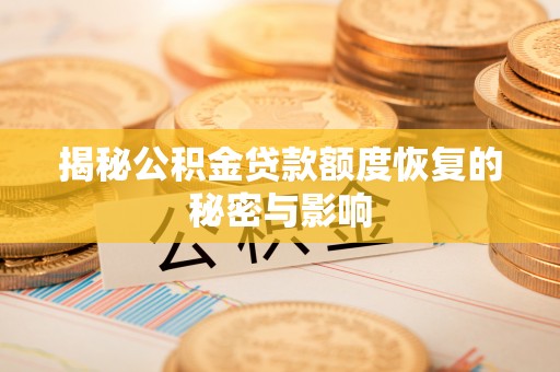 福绵揭秘公积金贷款额度恢复的秘密与影响