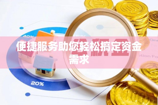 福绵便捷服务助您轻松搞定资金需求
