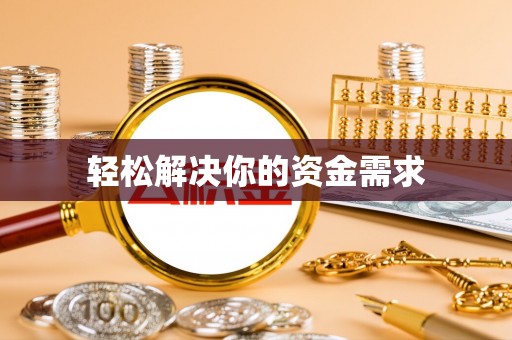 福绵轻松解决你的资金需求