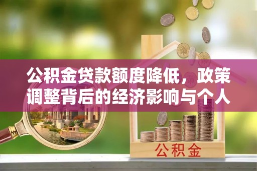 福绵公积金贷款额度降低，政策调整背后的经济影响与个人应对策略