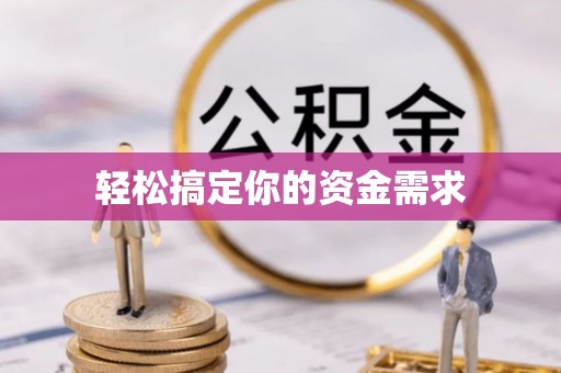 福绵轻松搞定你的资金需求