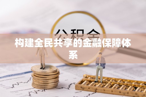 福绵构建全民共享的金融保障体系