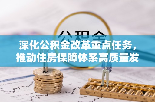 福绵深化公积金改革重点任务，推动住房保障体系高质量发展