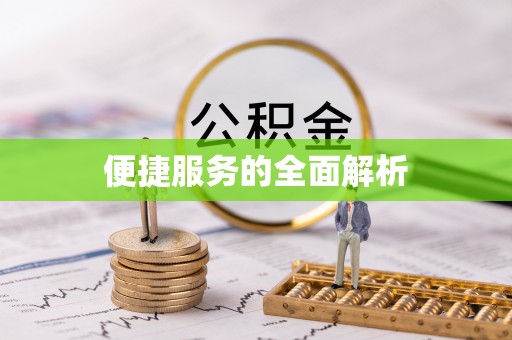 福绵便捷服务的全面解析