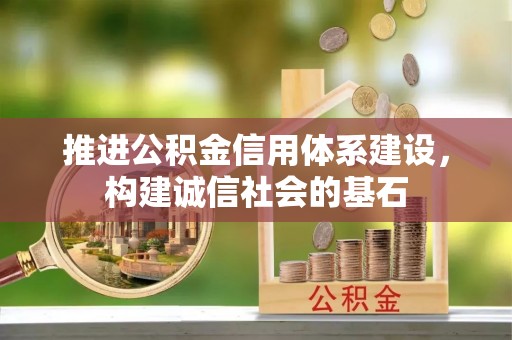 福绵推进公积金信用体系建设，构建诚信社会的基石