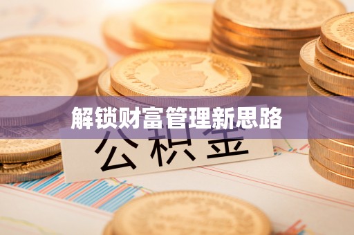 福绵解锁财富管理新思路