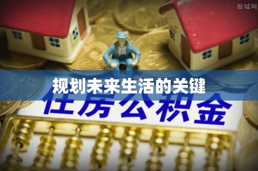福绵规划未来生活的关键