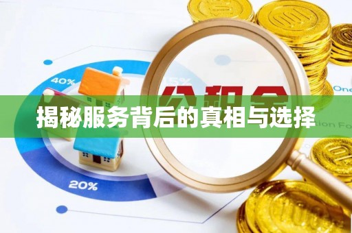 福绵揭秘服务背后的真相与选择