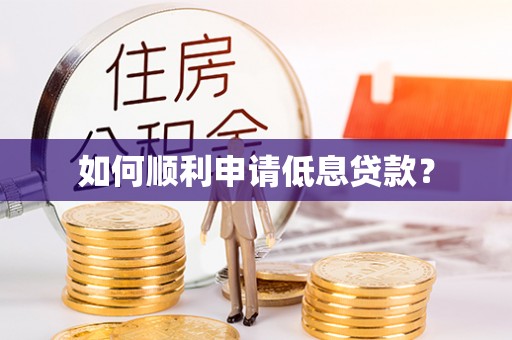 福绵如何顺利申请低息贷款？