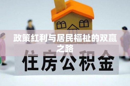福绵政策红利与居民福祉的双赢之路