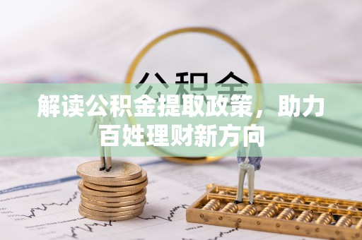 福绵解读公积金提取政策，助力百姓理财新方向