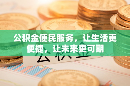 福绵公积金便民服务，让生活更便捷，让未来更可期