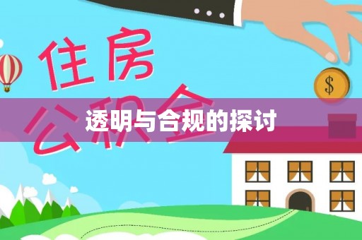 福绵透明与合规的探讨