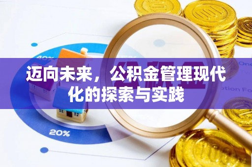 福绵迈向未来，公积金管理现代化的探索与实践