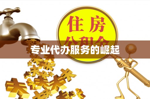 福绵专业代办服务的崛起