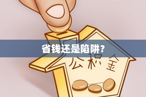 福绵省钱还是陷阱？