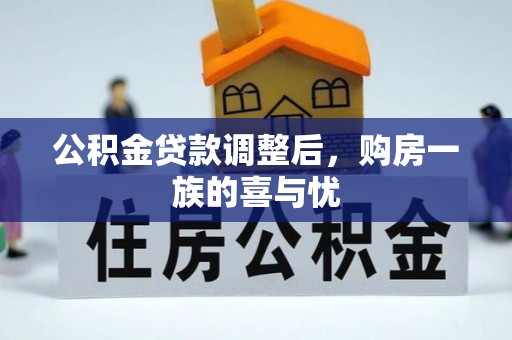 福绵公积金贷款调整后，购房一族的喜与忧
