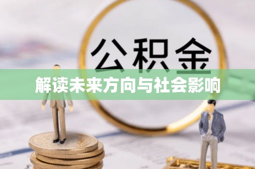 福绵解读未来方向与社会影响