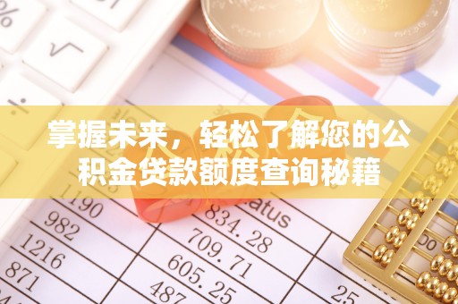 福绵掌握未来，轻松了解您的公积金贷款额度查询秘籍