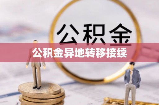 福绵公积金异地转移接续