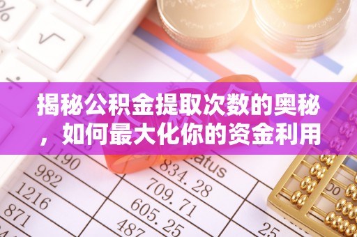 福绵揭秘公积金提取次数的奥秘，如何最大化你的资金利用？