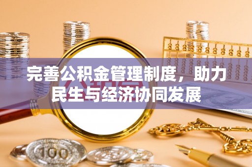 福绵完善公积金管理制度，助力民生与经济协同发展