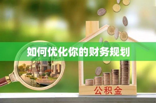福绵如何优化你的财务规划