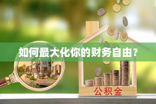 福绵如何最大化你的财务自由？