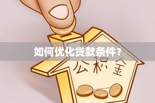 福绵如何优化贷款条件？