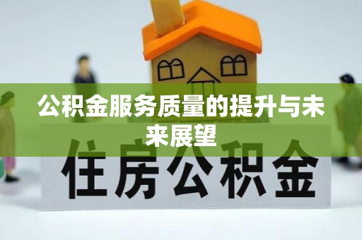 福绵公积金服务质量的提升与未来展望
