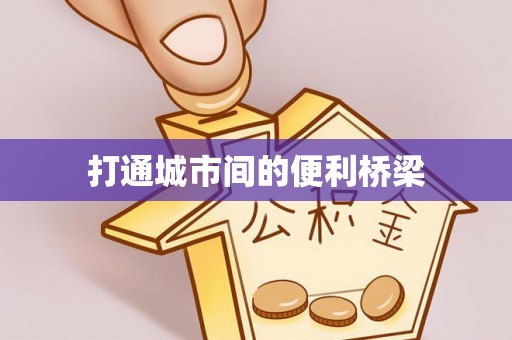 福绵打通城市间的便利桥梁