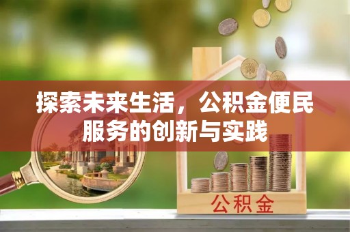 福绵探索未来生活，公积金便民服务的创新与实践