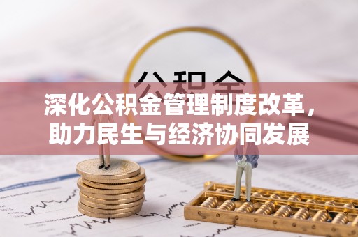 福绵深化公积金管理制度改革，助力民生与经济协同发展