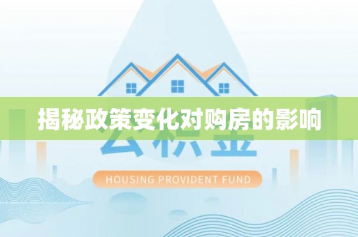 福绵揭秘政策变化对购房的影响