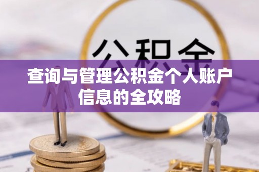 福绵查询与管理公积金个人账户信息的全攻略