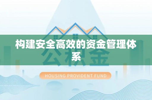 福绵构建安全高效的资金管理体系