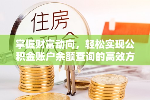 福绵掌握财富动向，轻松实现公积金账户余额查询的高效方式