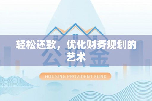 福绵轻松还款，优化财务规划的艺术