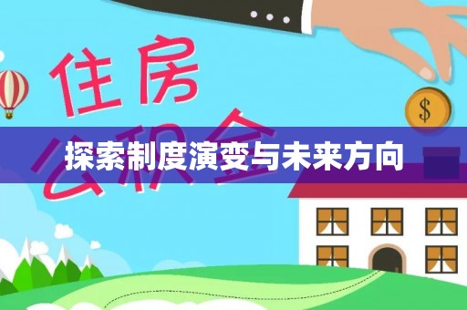 福绵探索制度演变与未来方向