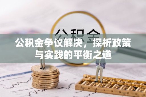 福绵公积金争议解决，探析政策与实践的平衡之道