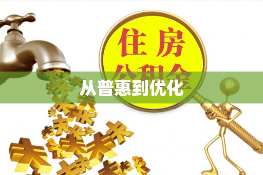 福绵从普惠到优化