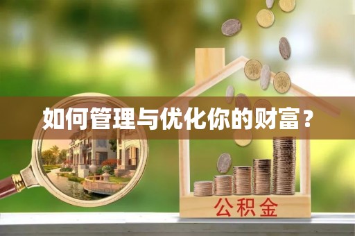 福绵如何管理与优化你的财富？