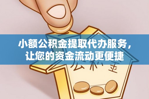 福绵小额公积金提取代办服务，让您的资金流动更便捷