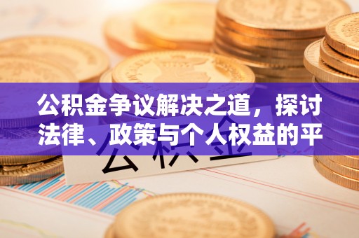 福绵公积金争议解决之道，探讨法律、政策与个人权益的平衡