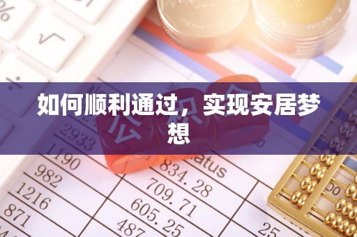 福绵如何顺利通过，实现安居梦想