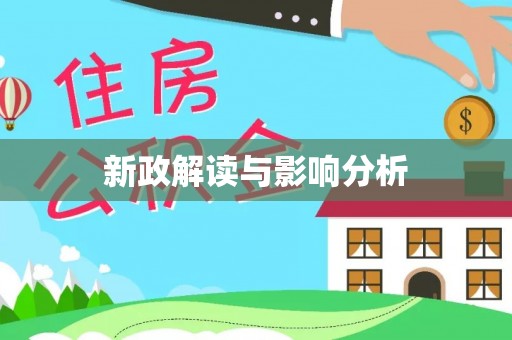 福绵新政解读与影响分析