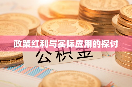 福绵政策红利与实际应用的探讨