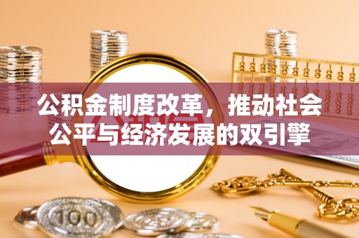福绵公积金制度改革，推动社会公平与经济发展的双引擎
