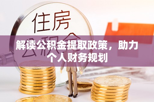 福绵解读公积金提取政策，助力个人财务规划